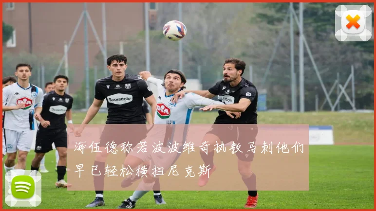 海伍德称若波波维奇执教马刺他们早已轻松横扫尼克斯